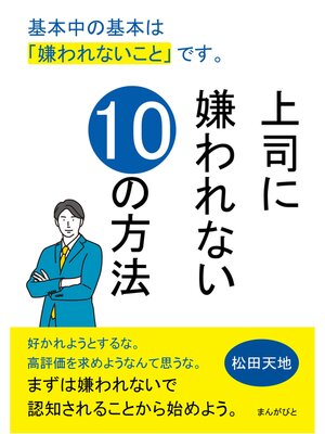 cover image of 上司に嫌われない10の方法　基本中の基本は「嫌われないこと」です。10分で読めるシリーズ
